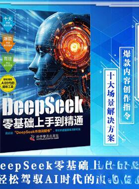 正版包邮//（淡黄色）DeepSeek零基础上手到精通