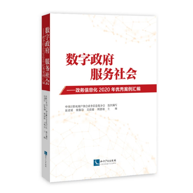 正版包邮//数字，服务社会——政务信息化2020年案例汇编