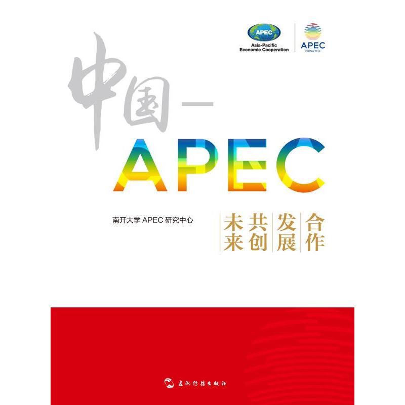 正版包邮//中国-APEC：合作发展共创未来