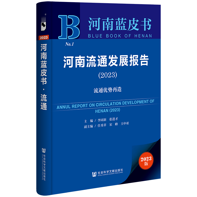 正版包邮  河南流通发展报告：2023：2023：流通优势再造无 书籍/杂志/报纸 经济理论 原图主图