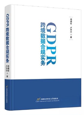 正版包邮//GDPR跨境数据合规实务