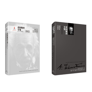 第十二卷 Volume12 january 包邮 december1921 correspondence 爱因斯坦全集 Theberlinyears 正版 柏林时期1921