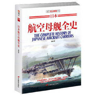 正版库存图书//日本航空母舰全史