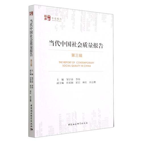 正版包邮//当代中国社会质量报告:第三辑