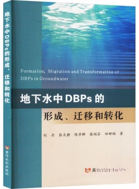 正版包邮//地下水中DBPs的形成、迁移和转化