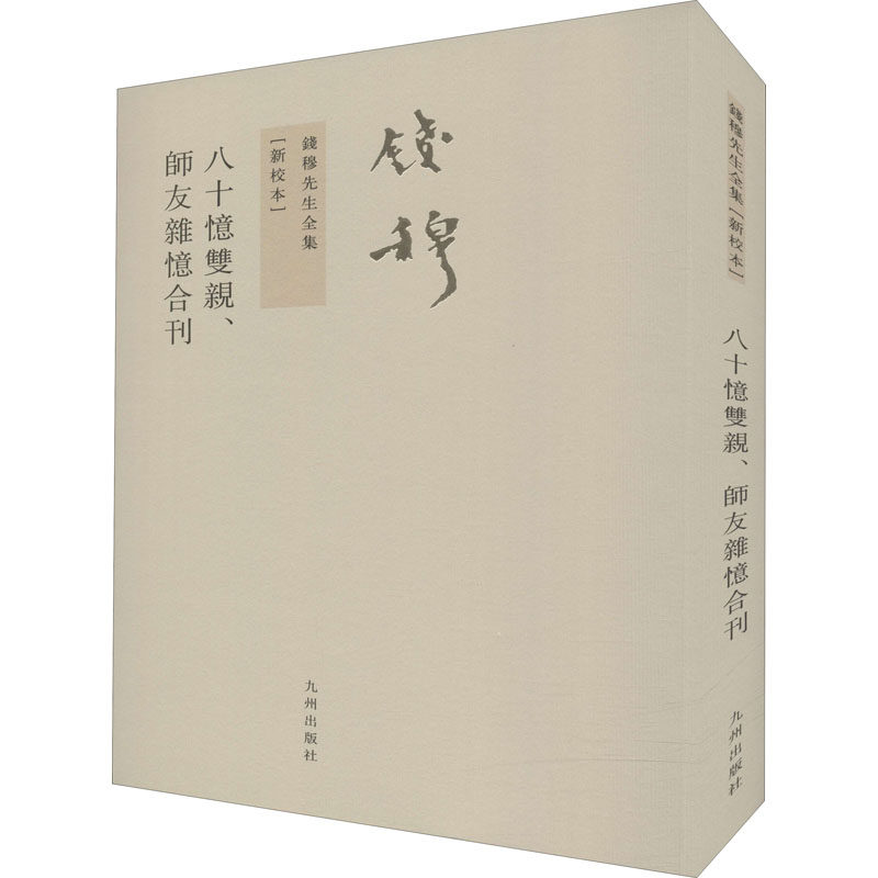 正版包邮//钱穆先生全集----八十忆双亲、师友杂忆合刊 - 实物图