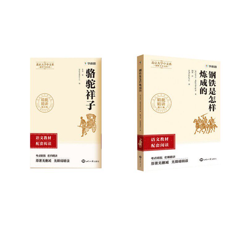 正版包邮//【7年级下册】初中名著骆驼祥子+钢铁是怎样炼成的