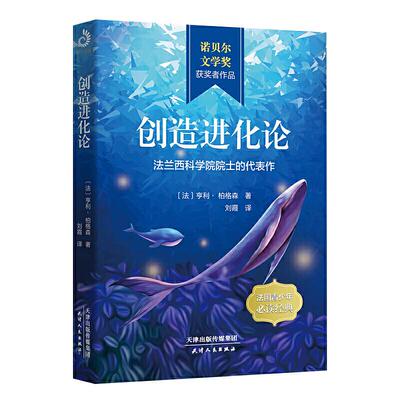 (正版包邮)创造进化论--法兰西科学院院士的代表作/（法）亨利·伯格森