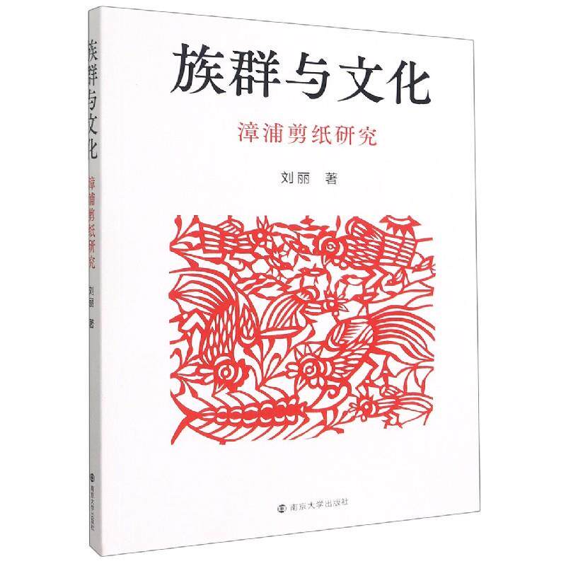 正版包邮//族群与文化:漳浦剪纸研究