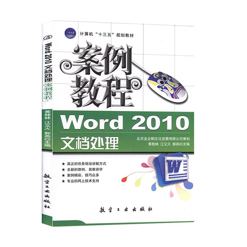 正版包邮//Word2010文档处理案例教程