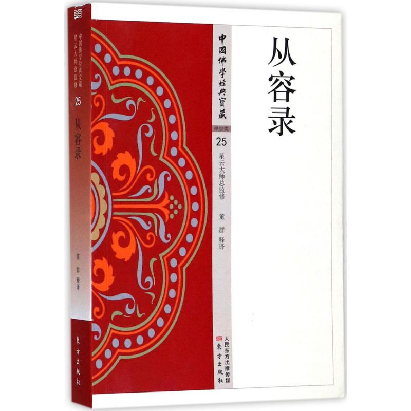正版包邮//从容录