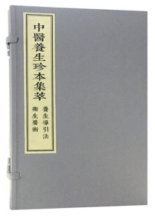 徐鸣峰 中医养生珍本集萃 清 养生导引法卫生要术 正版 包邮