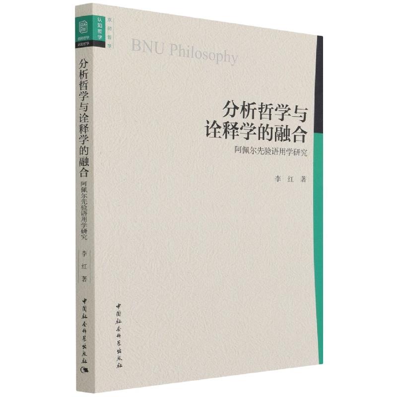 正版包邮//分析哲学与诠释学的融合:阿佩尔先验语用学研究