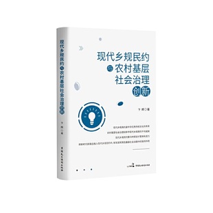 现代乡规民约与农村基层社会治理创新 包邮 正版