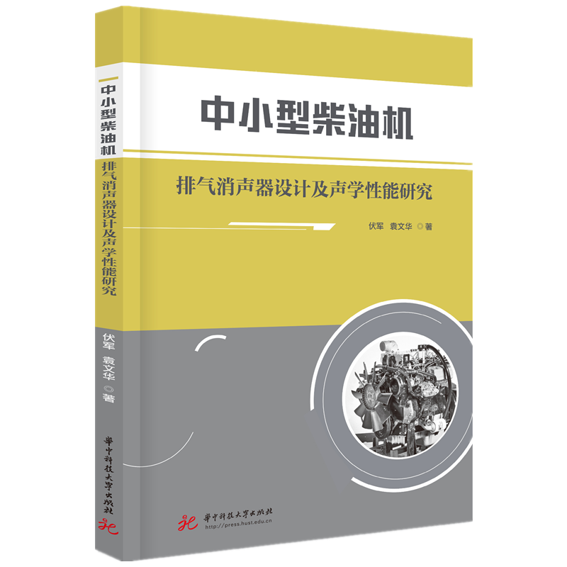 正版包邮中小型柴油机排气消声器设计及声学性能研究伏军袁文华