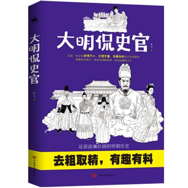 正版包邮  大明侃史官李飞 著 人天兀鲁思 出品 书籍/杂志/报纸 明清史 原图主图