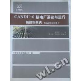 正版包邮//CANDU-6核电厂系统与运行:装卸料系统