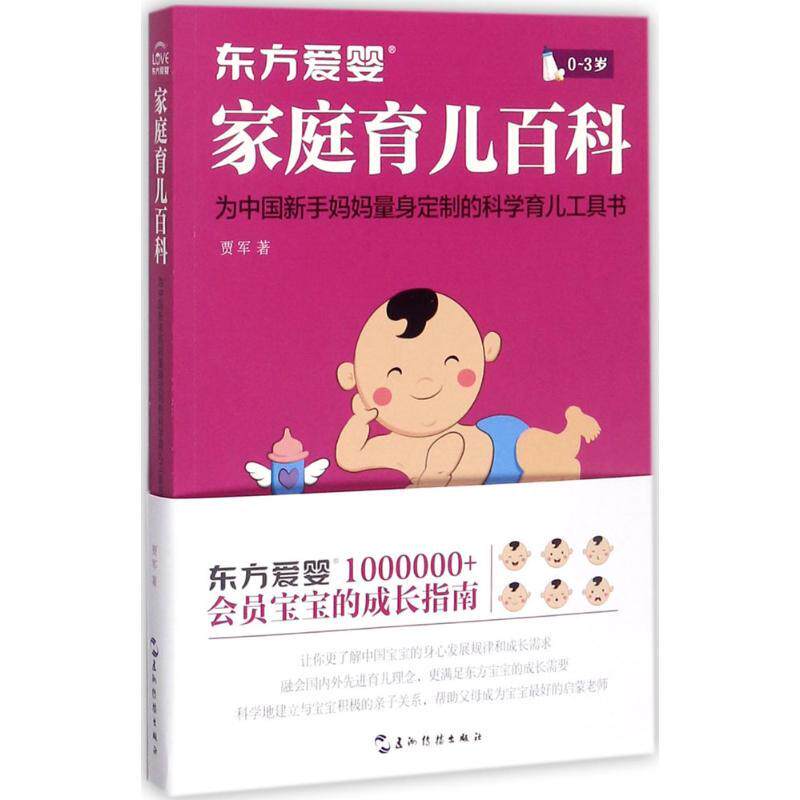 (正版包邮)东方爱婴家庭育儿百科/贾军著