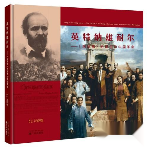 正版包邮//(精装)英特纳雄耐尔——《国际歌》的诞生与中国