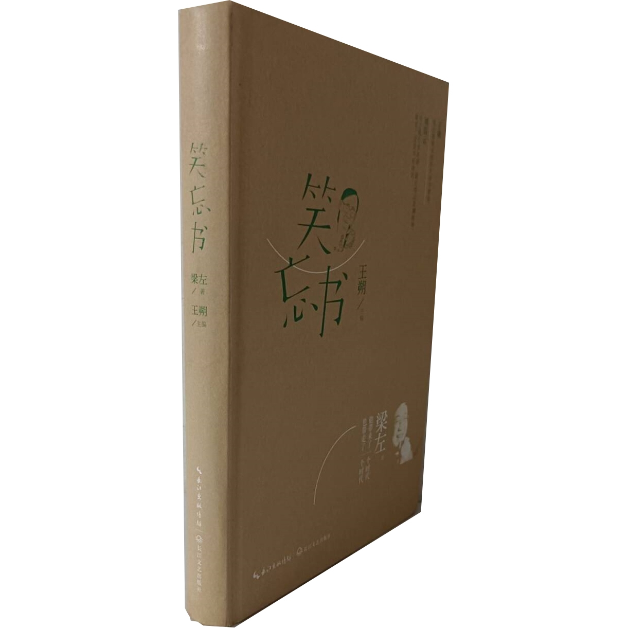 梁左作品集：笑忘书王朔整理