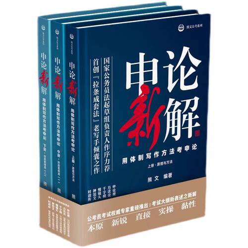 正版包邮//申论新解用体制写作方考申