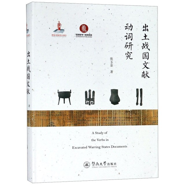 正版包邮//出土战国文献动词研究