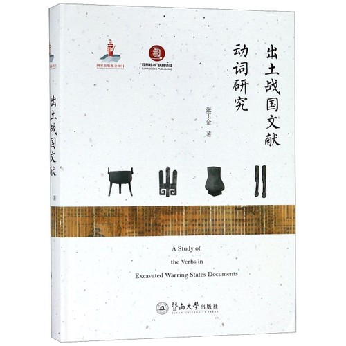 正版包邮//出土战国文献动词研究
