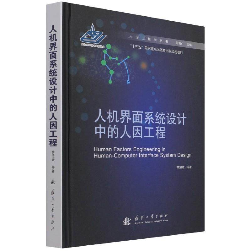 正版包邮//&人机界面系统设计中的人因工程