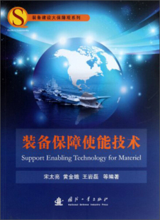 正版包邮  装备保障使能技术专著Supportenablingtechnologyformateriel宋太亮，黄金娥，王宋太亮