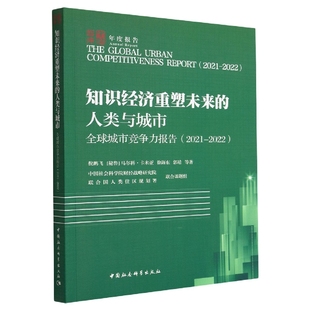 2021 全球城市竞争力报告 2022 知识经济重塑未来 正版 人类与城市 包邮