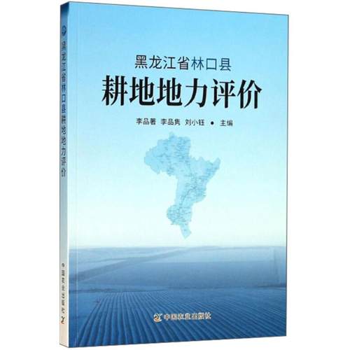 正版包邮//黑龙江省林口县耕地地力评价