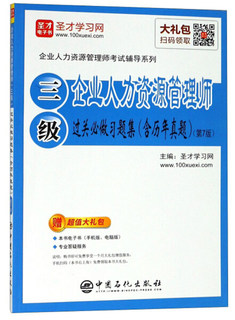 正版包邮  企业人力资源管理师（三级）过关必做习题集（含历年真题）（第7版）无