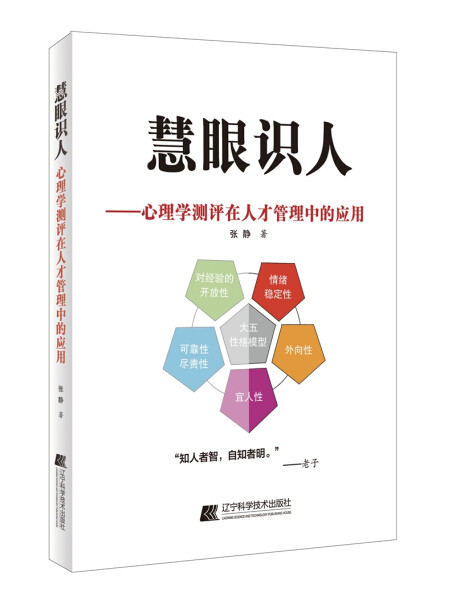 正版包邮  慧眼识人--心理学测评在人才管理中的应用张静  著使用感如何?