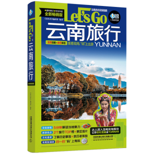 包邮 正版 亲历者 第3版 编辑部 亲历者：云南旅行Let’sGo