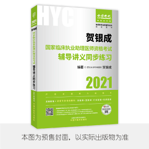 正版包邮  贺银成国家临床执业助理医师资格考试辅导讲义同步练习:2021贺银成  编著