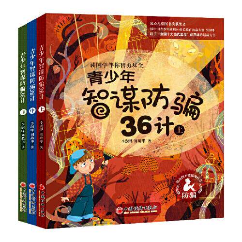 正版包邮//青少年智谋防骗36计