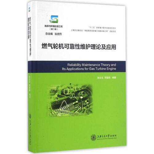 正版包邮//燃气轮机可靠维护理论及应用（精装）