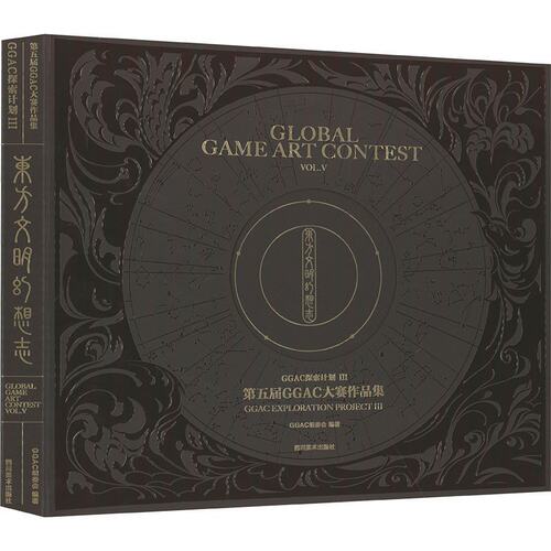 正版包邮//东方文明幻想志第五届GGAC大赛作品集
