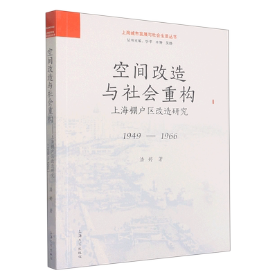 正版包邮  空间改造与社会重构：上海棚户区改造研究：1949-1966潘婷