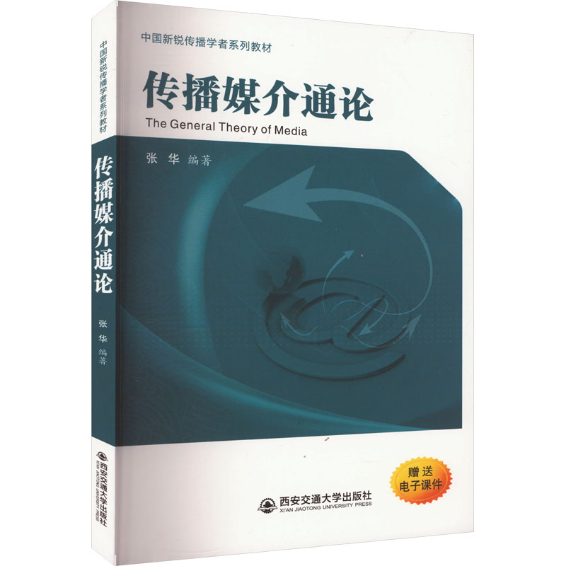 正版包邮//传播媒介通论