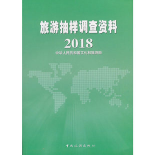 正版 旅游抽样调查资料2018 包邮