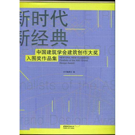 正版包邮//新经典专著中国建筑学会建筑创作大奖入围奖作品集NewERA,newclass