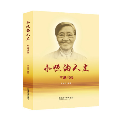 正版包邮  永恒的人生-王承书传（2019年□□□推荐）无