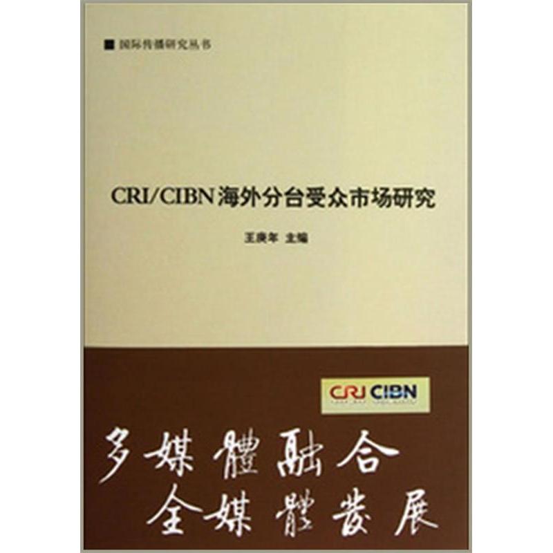正版包邮//国际传播研究丛书：CRI/CIBN海外分台受众市场研究