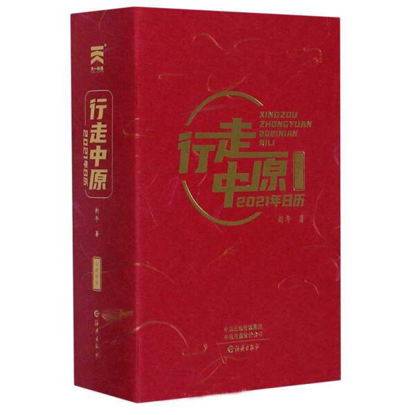 正版包邮行走中原2021年日历新年