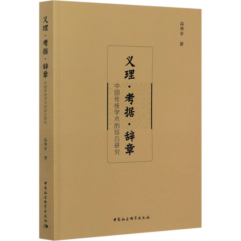 正版包邮//义理·考据·辞章——中国传统学术的综合研究