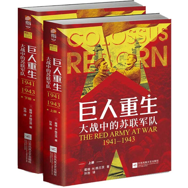 正版包邮巨人重生:大战中的苏联军队:1941-1943(英)戴维·M.格兰茨(David M. Glantz)著