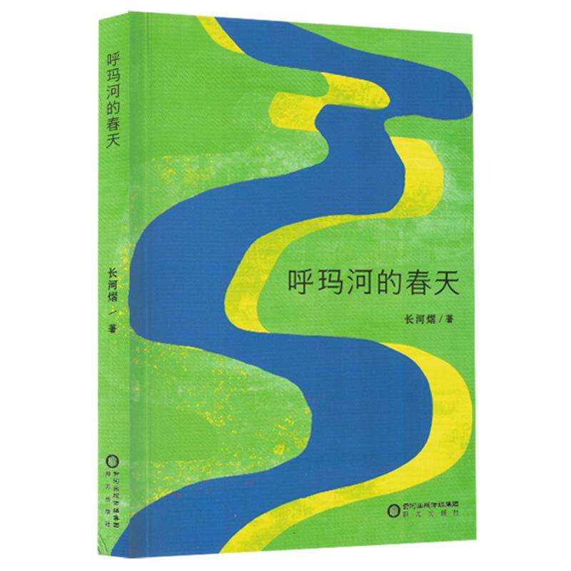 正版包邮//呼玛河的春天
