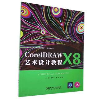 正版包邮  Core1DRAWX8艺术技术教程程凌云，李昕，高韬