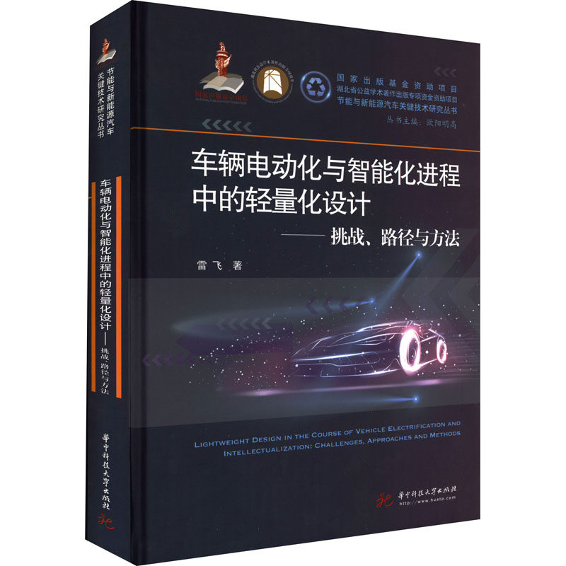 正版包邮//车辆电动化与智能化进程中的轻量化设计:挑战、路径与方法:challenges,approachesandmethods